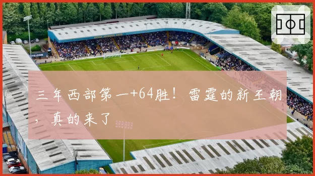 三年西部第一+64胜！雷霆的新王朝，真的来了