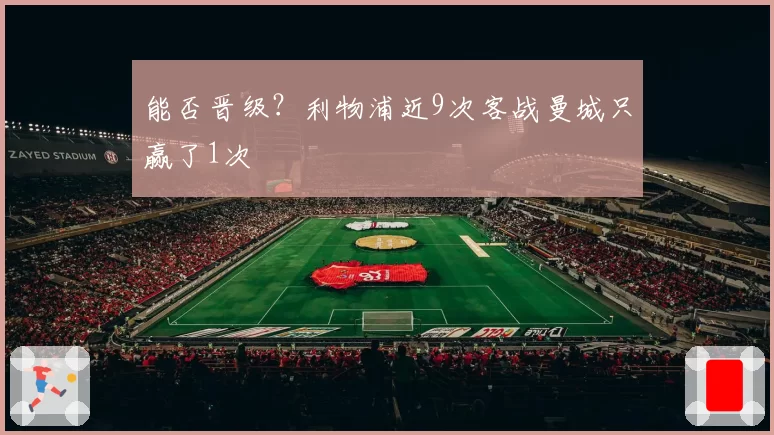 能否晋级?利物浦近9次客战曼城只赢了1次