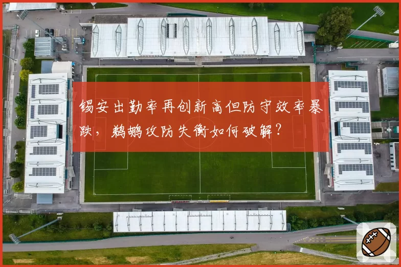 锡安出勤率再创新高但防守效率暴跌,鹈鹕攻防失衡如何破解?