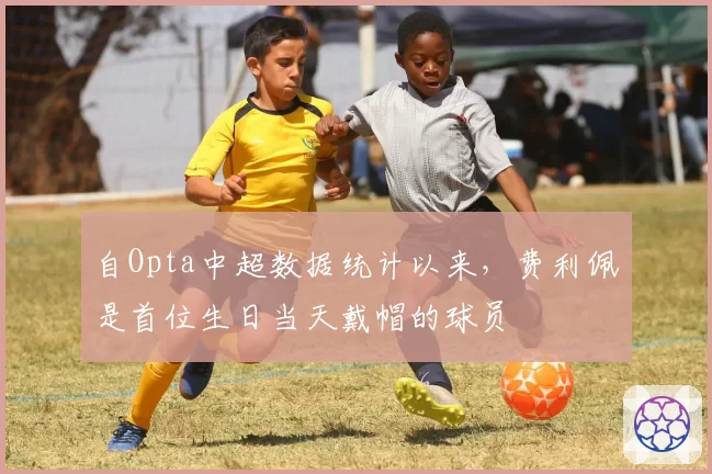 自Opta中超数据统计以来，费利佩是首位生日当天戴帽的球员