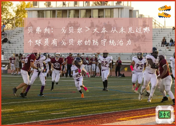 贝弗利：戈贝尔＞大本 从未见过哪个球员有戈贝尔的防守统治力