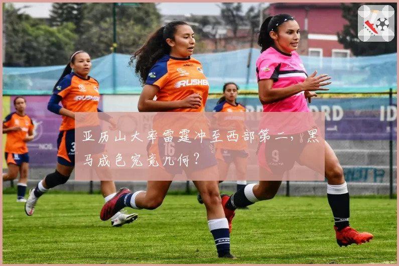 亚历山大率雷霆冲至西部第二,黑马成色究竟几何?