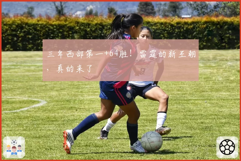 三年西部第一+64胜！雷霆的新王朝，真的来了