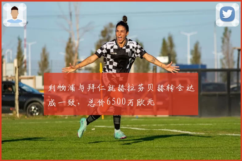 利物浦与拜仁就赫拉芬贝赫转会达成一致，总价6500万欧元