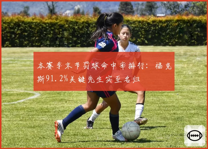本赛季末节罚球命中率排行:福克斯91.2%关键先生实至名归
