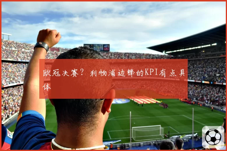 欧冠决赛？利物浦边锋的KPI有点具体