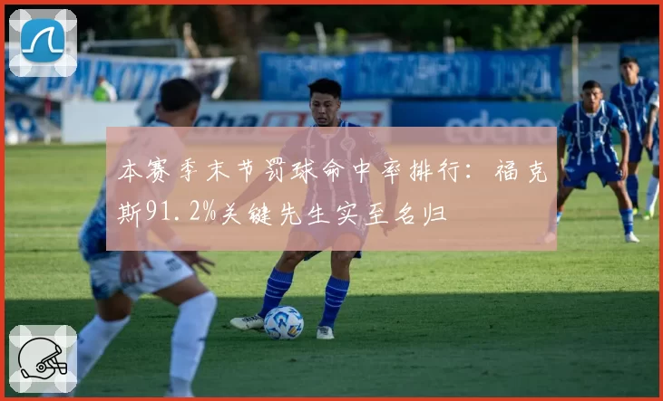 本赛季末节罚球命中率排行:福克斯91.2%关键先生实至名归