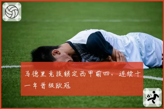 马德里竞技锁定西甲前四，连续十一年晋级欧冠