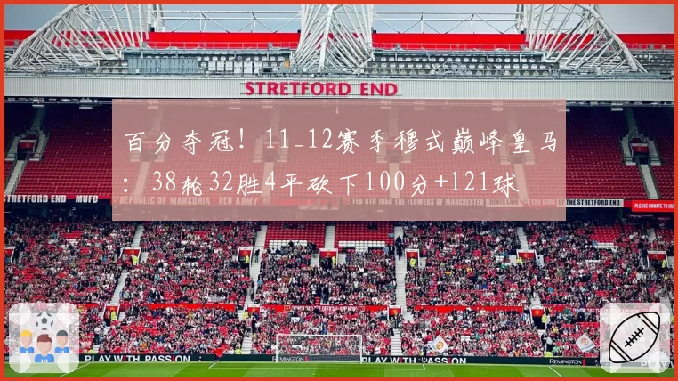 百分夺冠！11_12赛季穆式巅峰皇马：38轮32胜4平砍下100分+121球