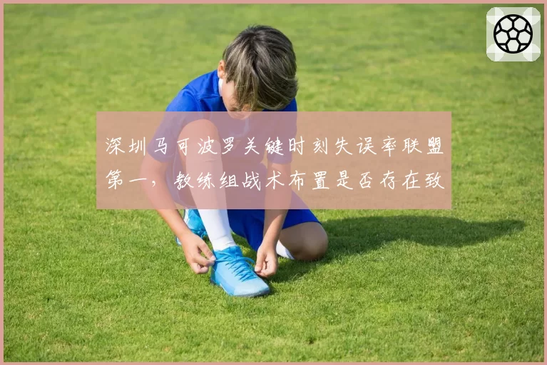深圳马可波罗关键时刻失误率联盟第一,教练组战术布置是否存在致命漏洞?