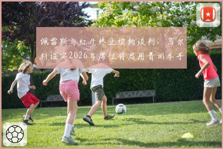 佩雷斯与红牛终止续约谈判，马尔科证实2026年席位将启用青训车手哈贾尔
