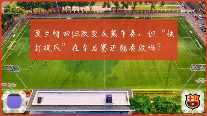 莫兰特回归改变灰熊节奏,但“快打旋风”在季后赛还能奏效吗?