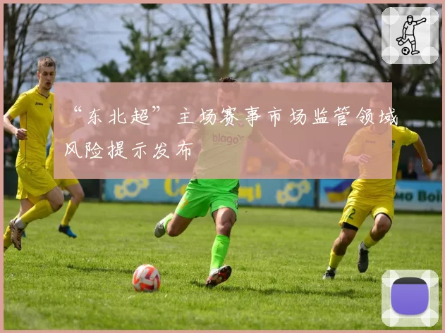 “东北超”主场赛事市场监管领域风险提示发布