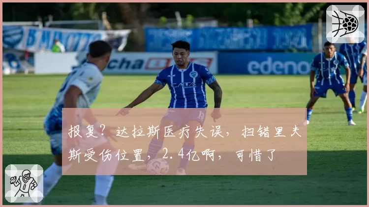 报复?达拉斯医疗失误,扫错里夫斯受伤位置,2.4亿啊,可惜了