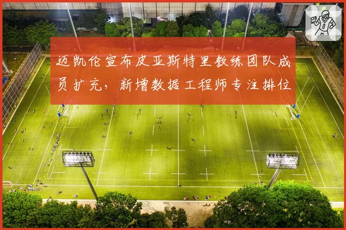 迈凯伦宣布皮亚斯特里教练团队成员扩充，新增数据工程师专注排位赛优化