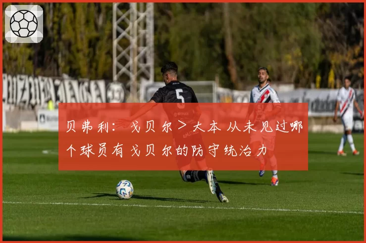 贝弗利：戈贝尔＞大本 从未见过哪个球员有戈贝尔的防守统治力