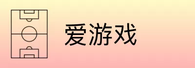 爱游戏 Logo